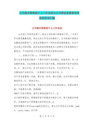 公司海外銷(xiāo)售部個(gè)人工作總結(jié)與物業(yè)客服部年終總結(jié)匯編 以物業(yè)服務(wù)視角看協(xié)同與發(fā)展