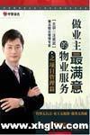 業(yè)主滿(mǎn)意的物業(yè)服務(wù) 項(xiàng)目管理篇